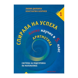 Спирала на успеха - Какво научих в 5 клас - Аритметика