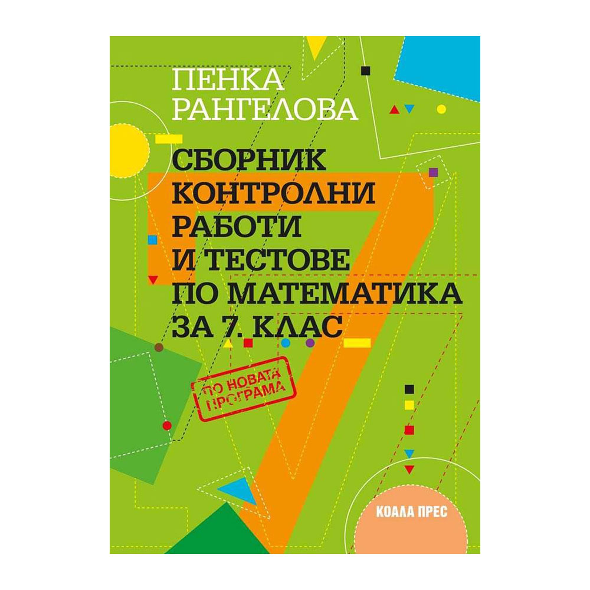 Сборник контролни работи и тестове по математика, за 7 клас