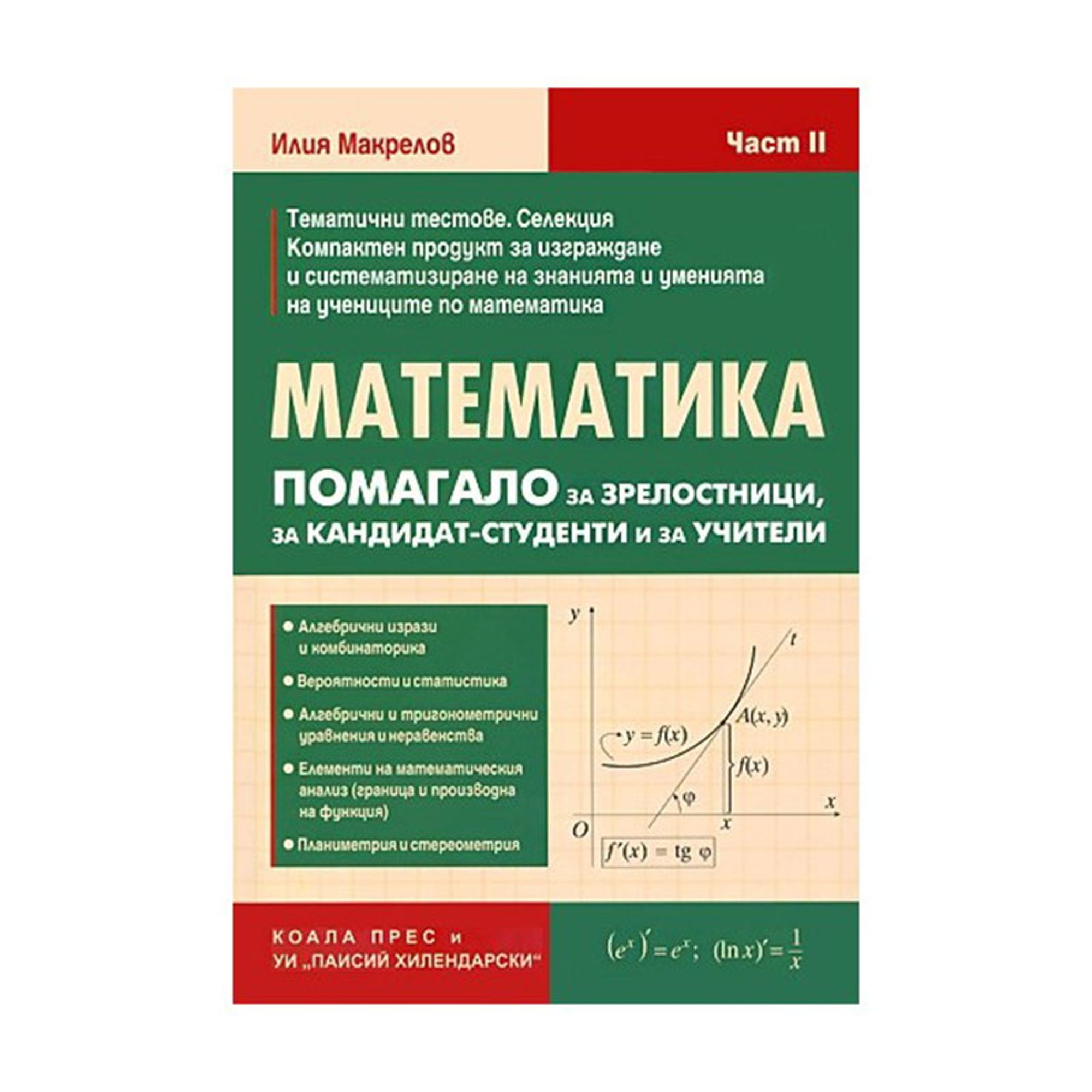 Помагало за зрелостници, за кандидат - студенти и за учители по математика, част 2