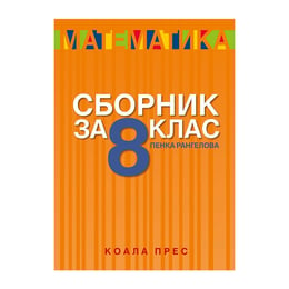 Сборник по математика, за 8 клас, Коала Прес