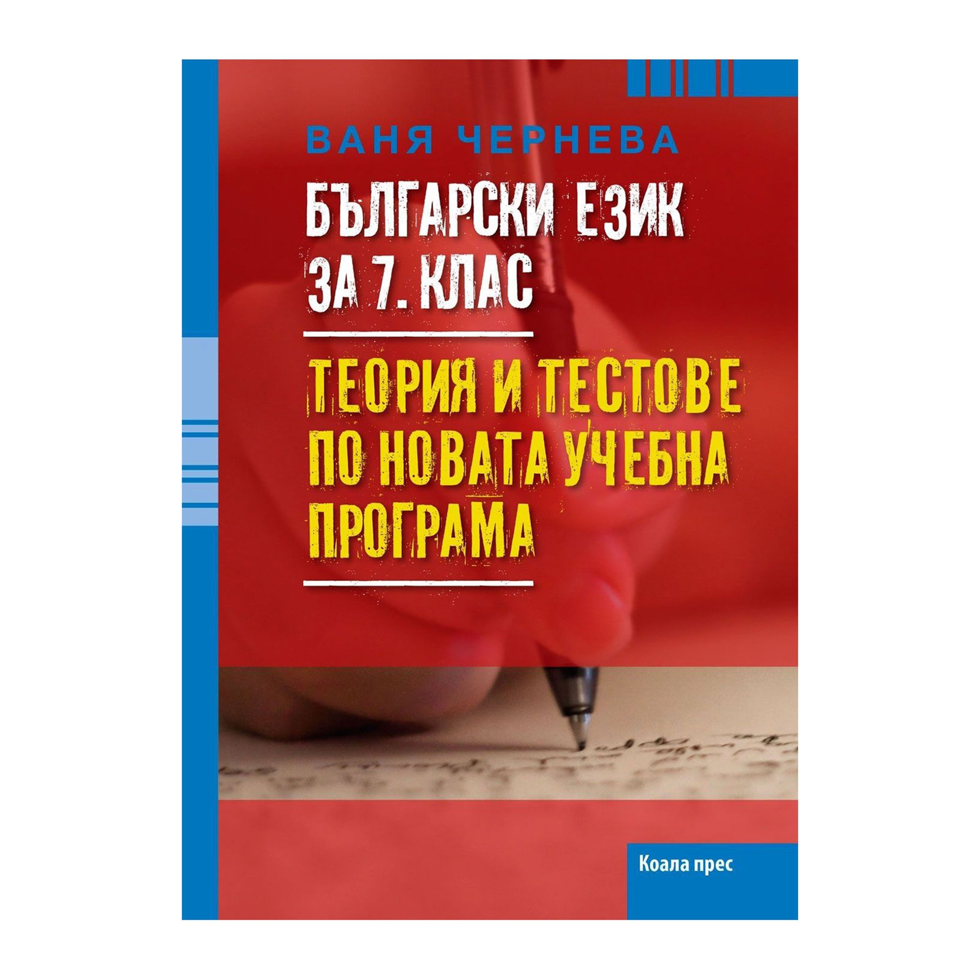 Теория и тестове по български език, за 7 клас, за 2022/2023 г.