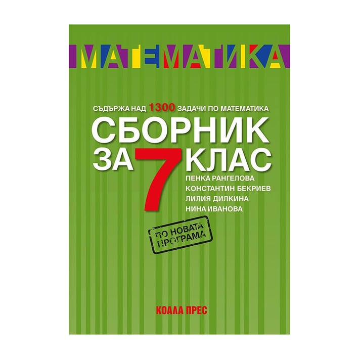 Сборник по математика, за 7 клас, Коала Прес