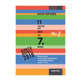 11 теста по български език и литература, за външно оценяване и кандидатстване след 7 клас, за 2018/2019 г., част 2