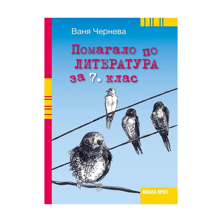 Помагало по литература, за 7 клас, Коала Прес