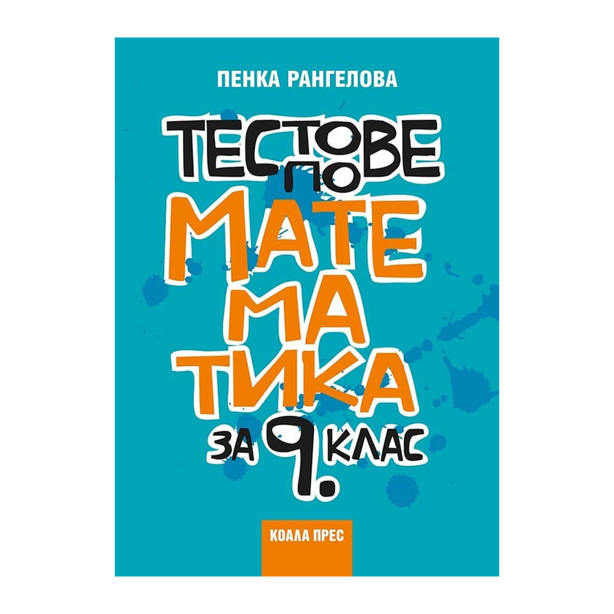 Тестове по математика, за 9 клас, 2018/2019г., Коала Прес