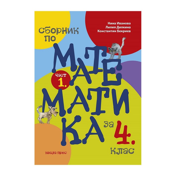 Сборник по математика, за 4 клас, част 1, Коала Прес