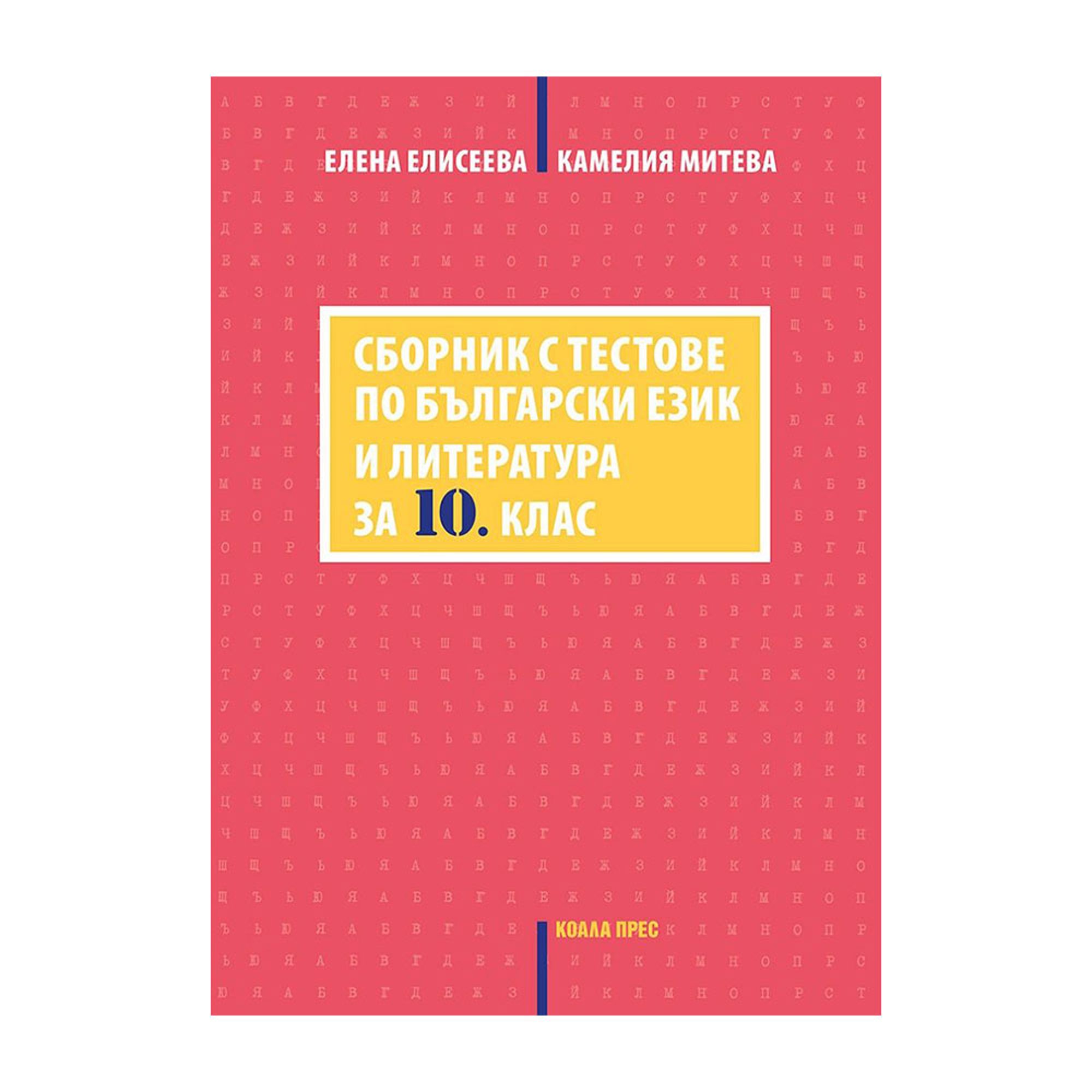 Сборник с тестове по български език и литература, за 10 клас, Коала Прес