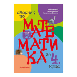 Сборник по математика, за 4 клас, част 2, Коала Прес