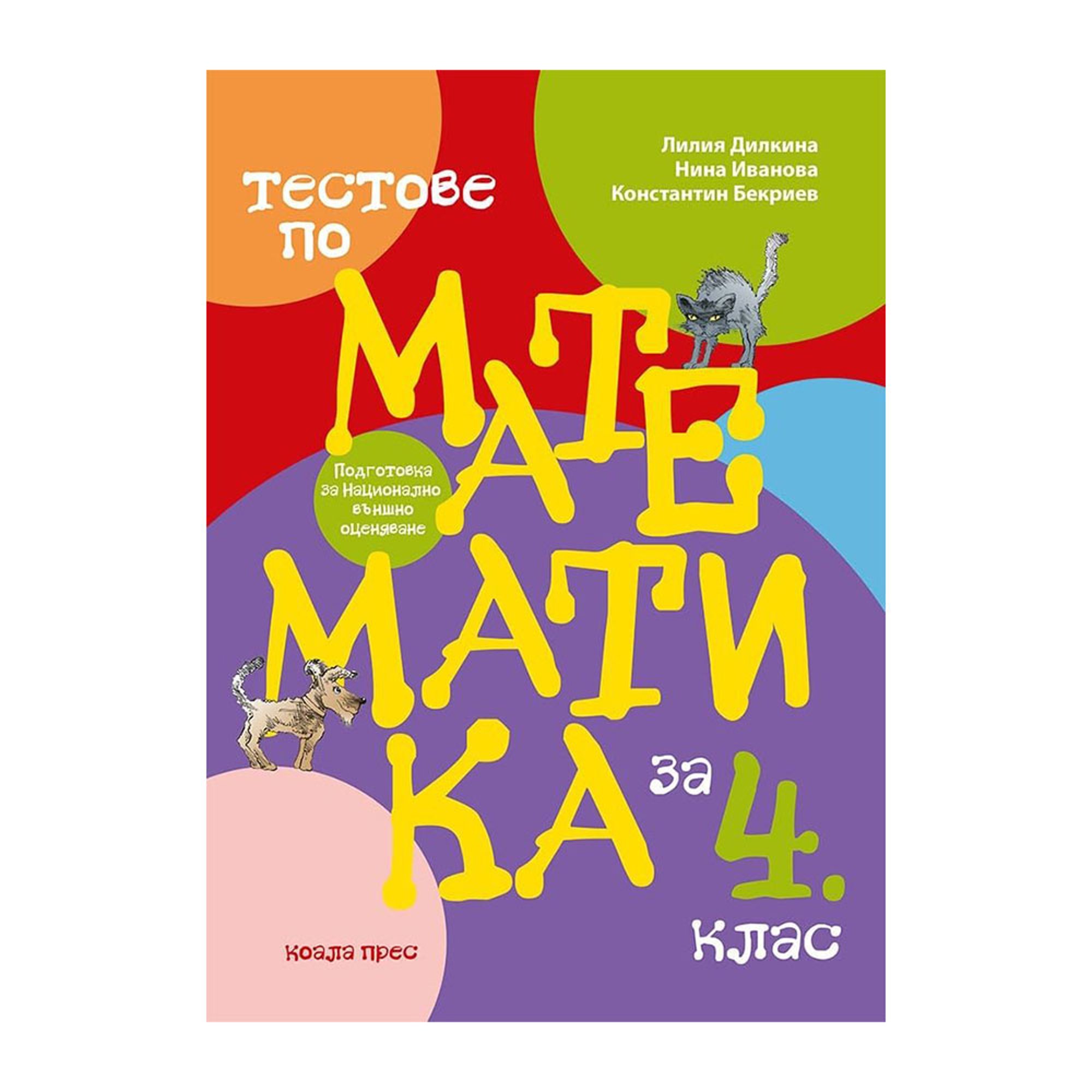 Тестове по математика, за 4 клас, Коала Прес