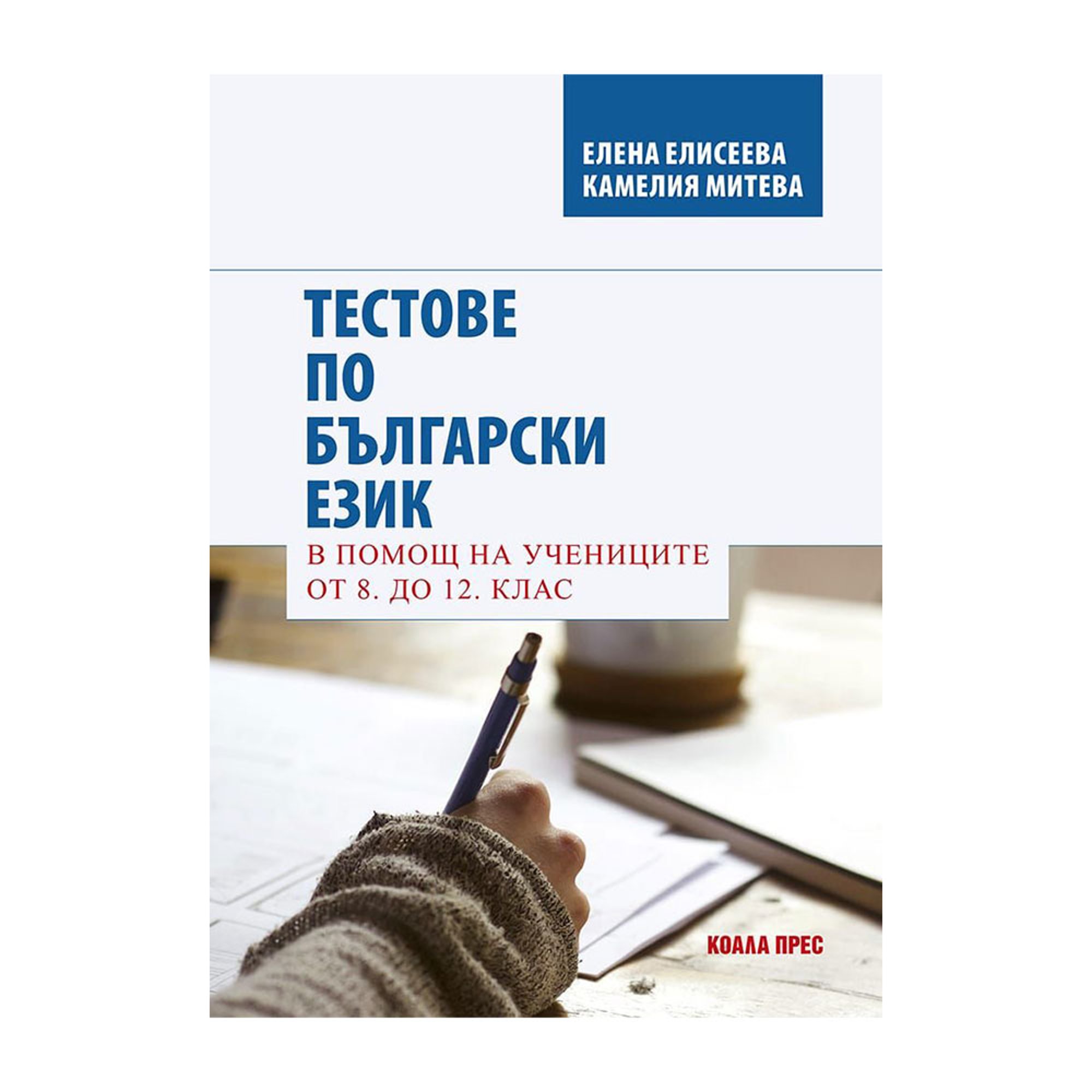 Тестове по български език, в помощ на учениците от 8 до 12 клас