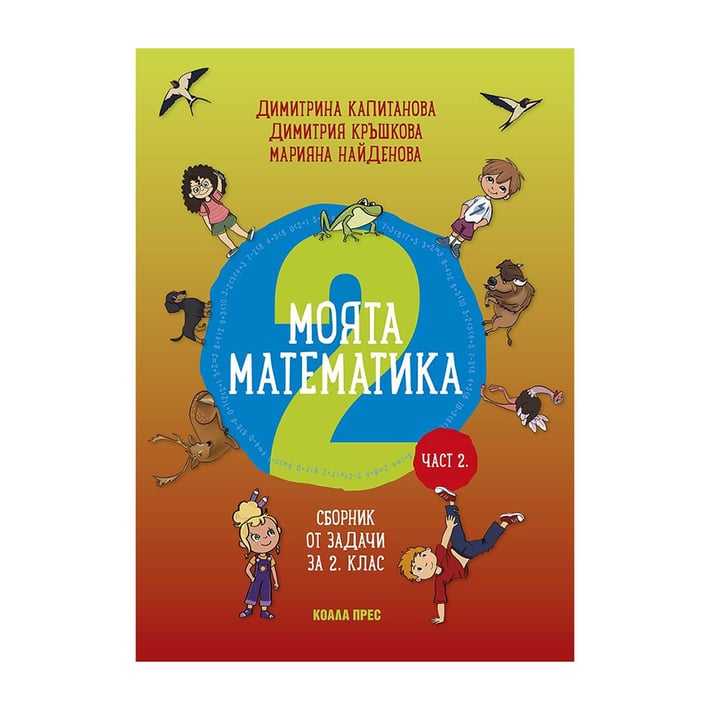 Моята математика, сборник от задачи, за 2 клас, част 2, Коала Прес | USG