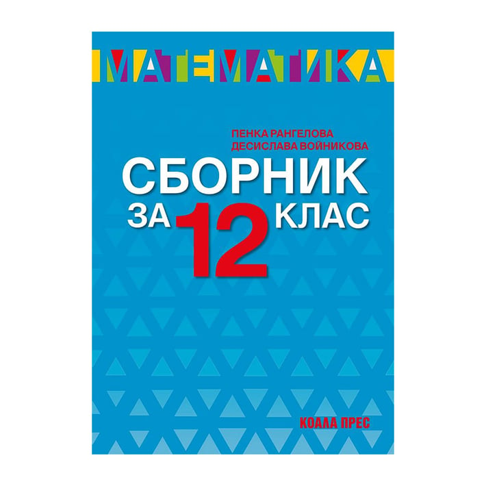 Сборник по математика, за 12 клас, 2021 година, Коала Прес