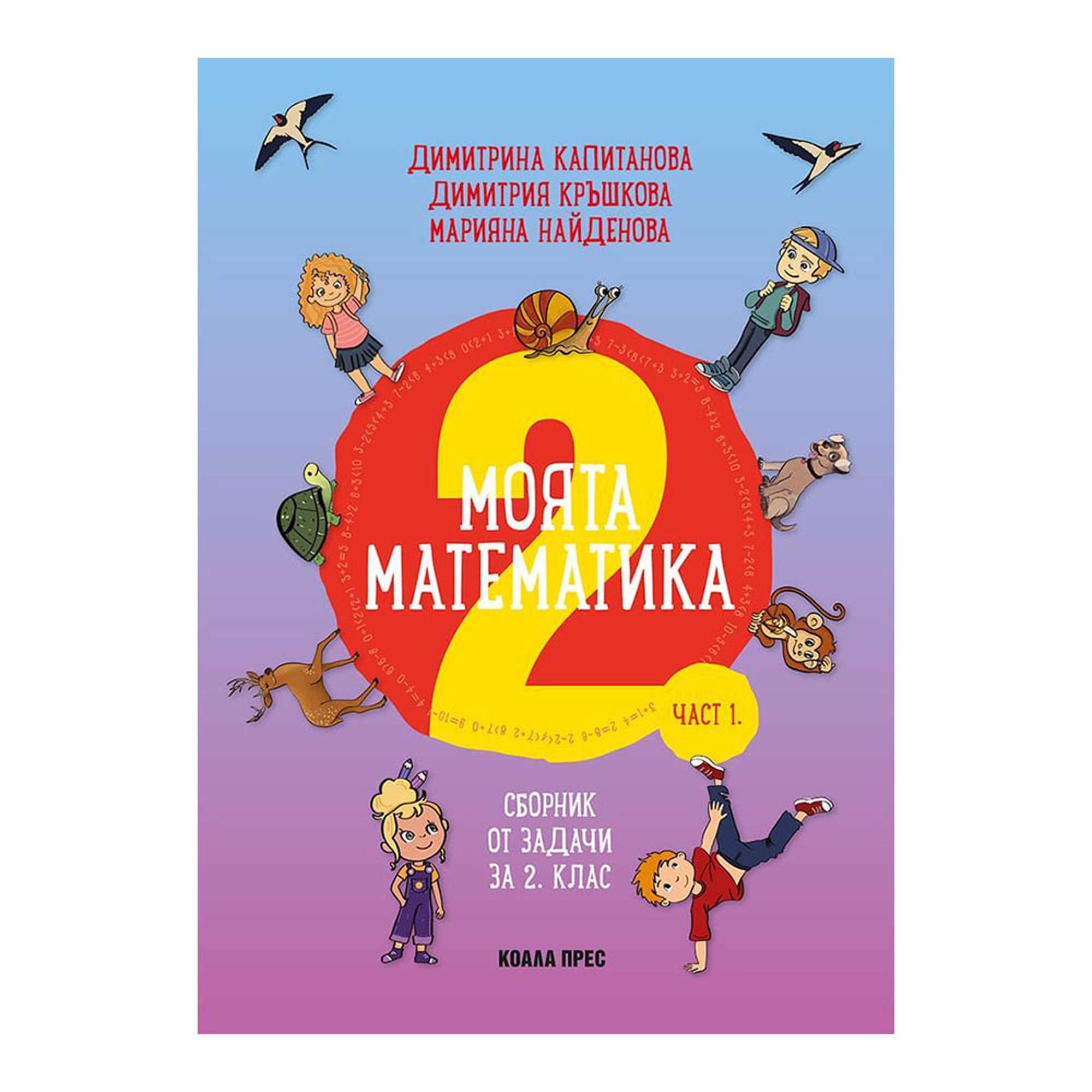 Сборник по математика, за 2 клас, Коала Прес