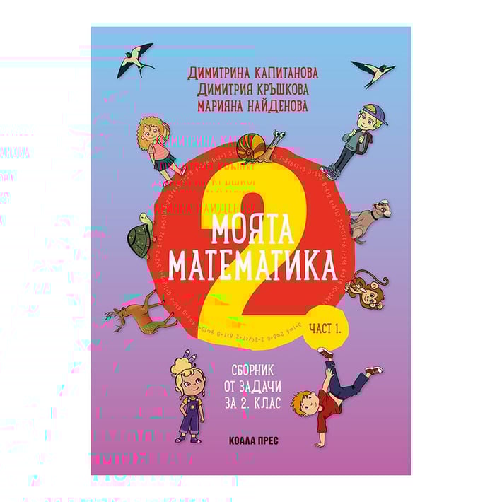 Сборник по математика, за 2 клас, Коала Прес | USG