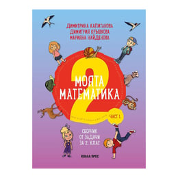 Сборник по математика, за 2 клас, Коала Прес