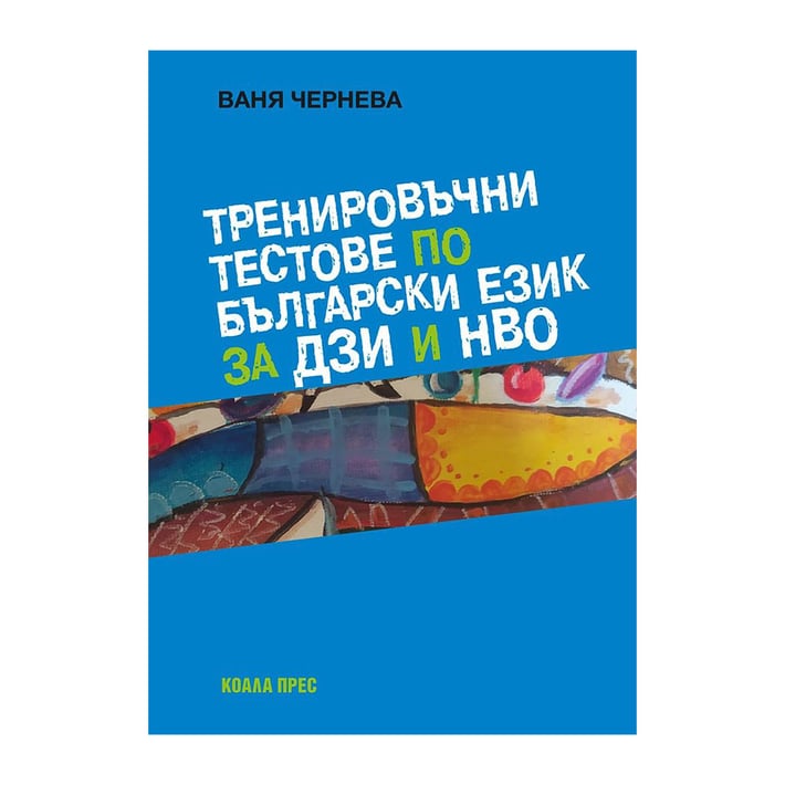 Тренировъчни тестове по български език, за ДЗИ и НВО, Коала Прес