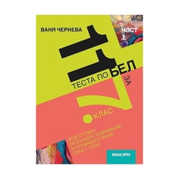 11 теста по български език и литература, за външно оценяване и кандидатстване след 7 клас, за 2021/2022 г., част 1