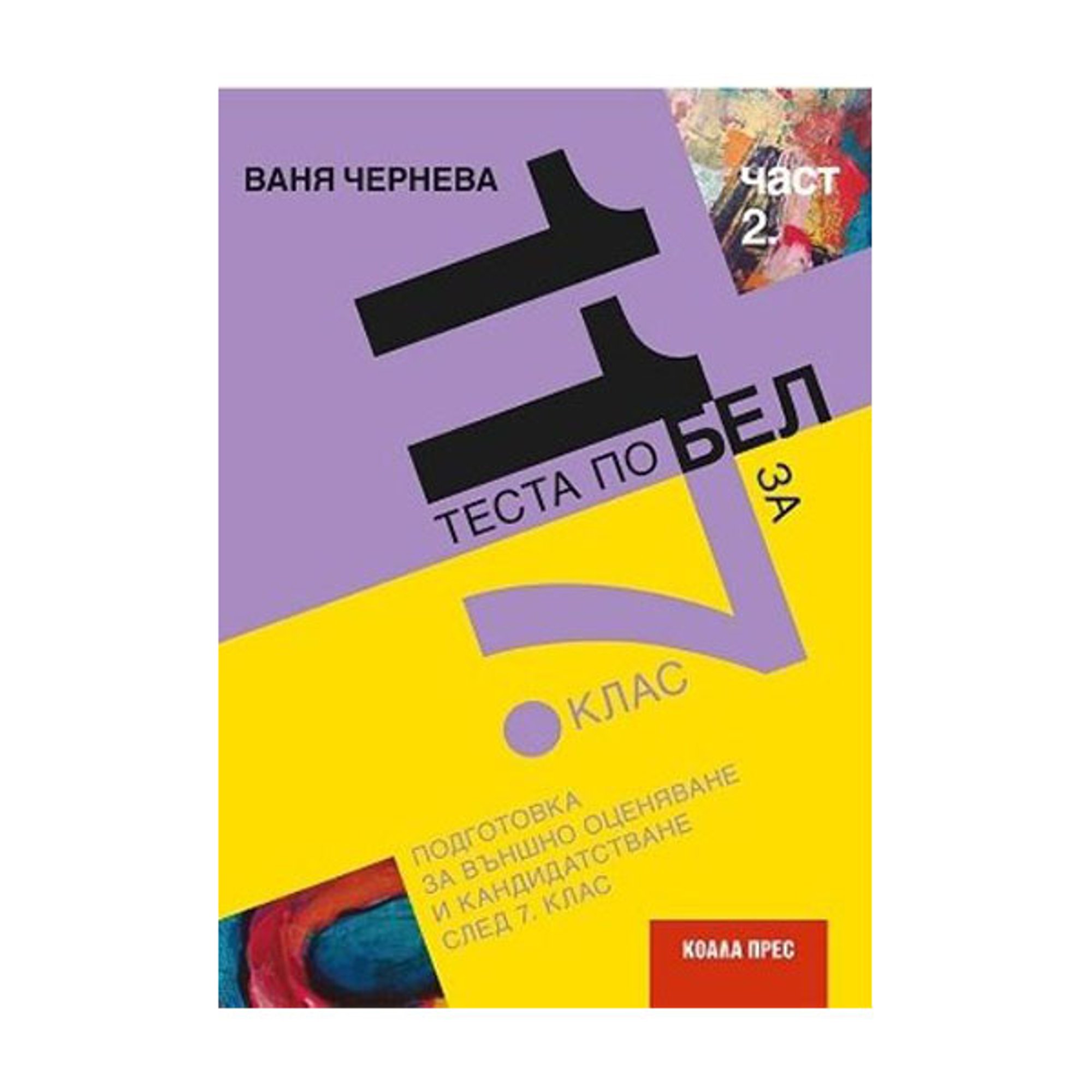 11 теста по български език и литература, за външно оценяване и кандидатстване след 7 клас, за 2021/2022 г., част 2