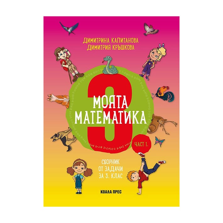 Моята математика, сборник от задачи, за 3 клас, част 1, Коала Прес | USG