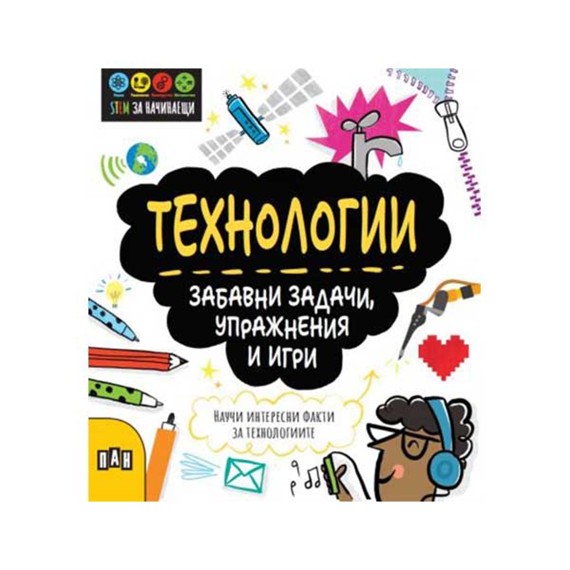 Stem Технологии - Забавни задачи, упражнения и игри