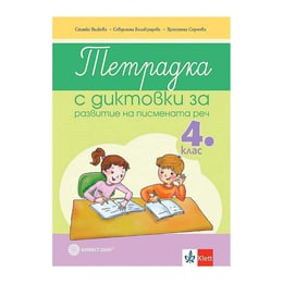 Тетрадка с диктовки за развитие на писмената реч, за 4 клас