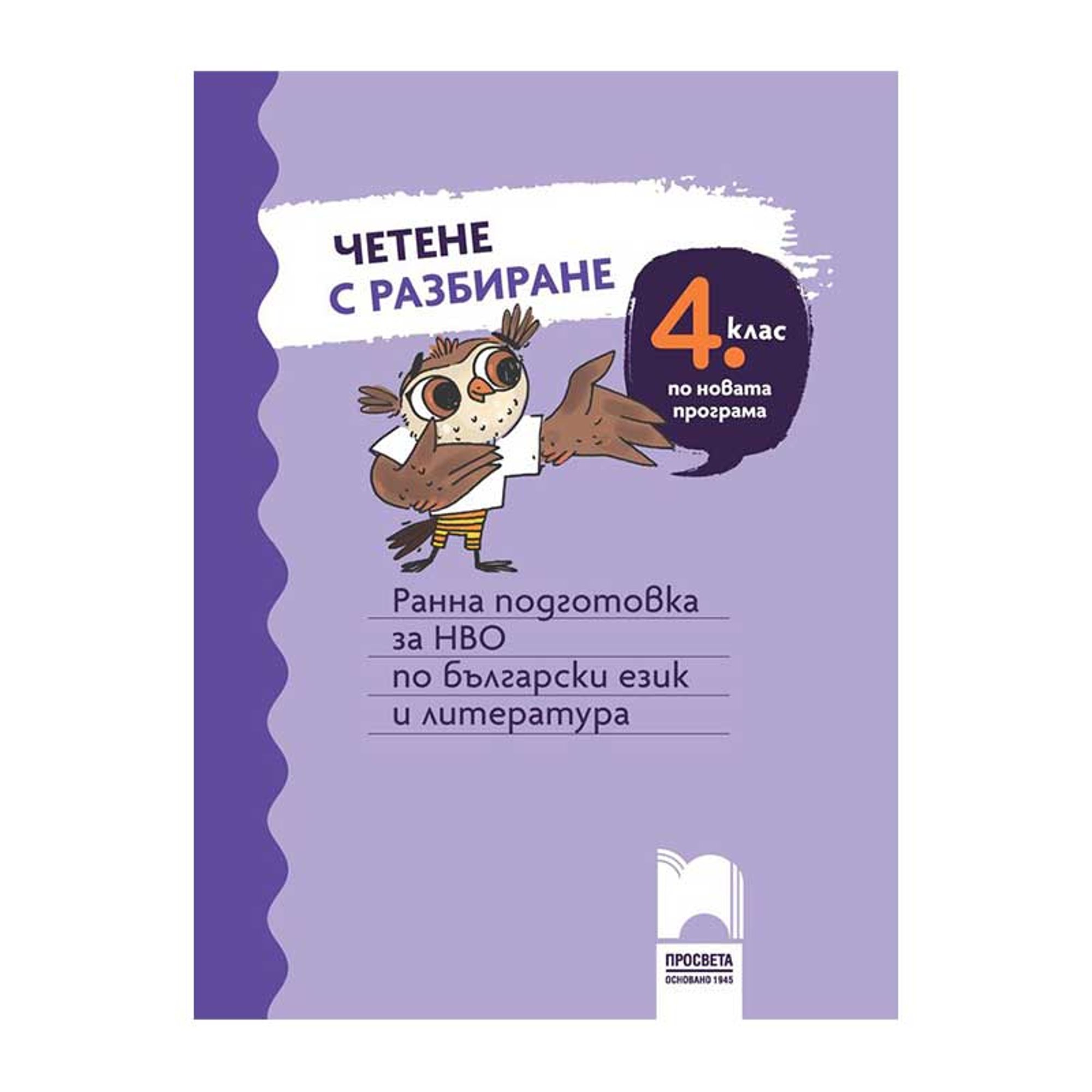 Четене с разбиране, ранна подготовка за НВО по български език и литература, за 4 клас