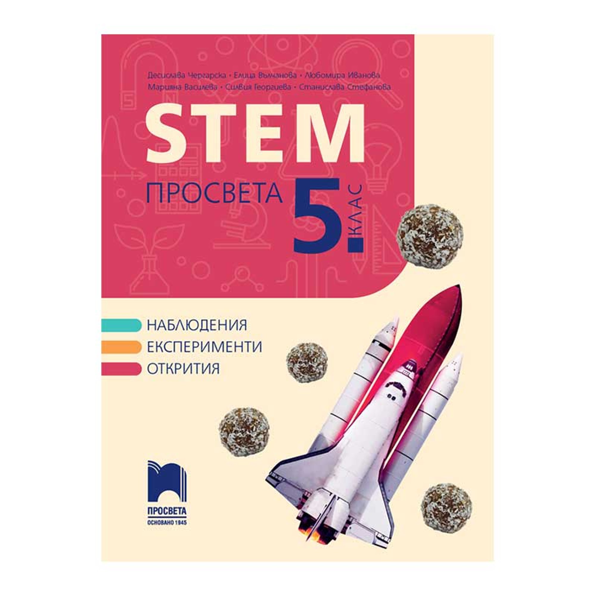 STEM Просвета, за 5 клас