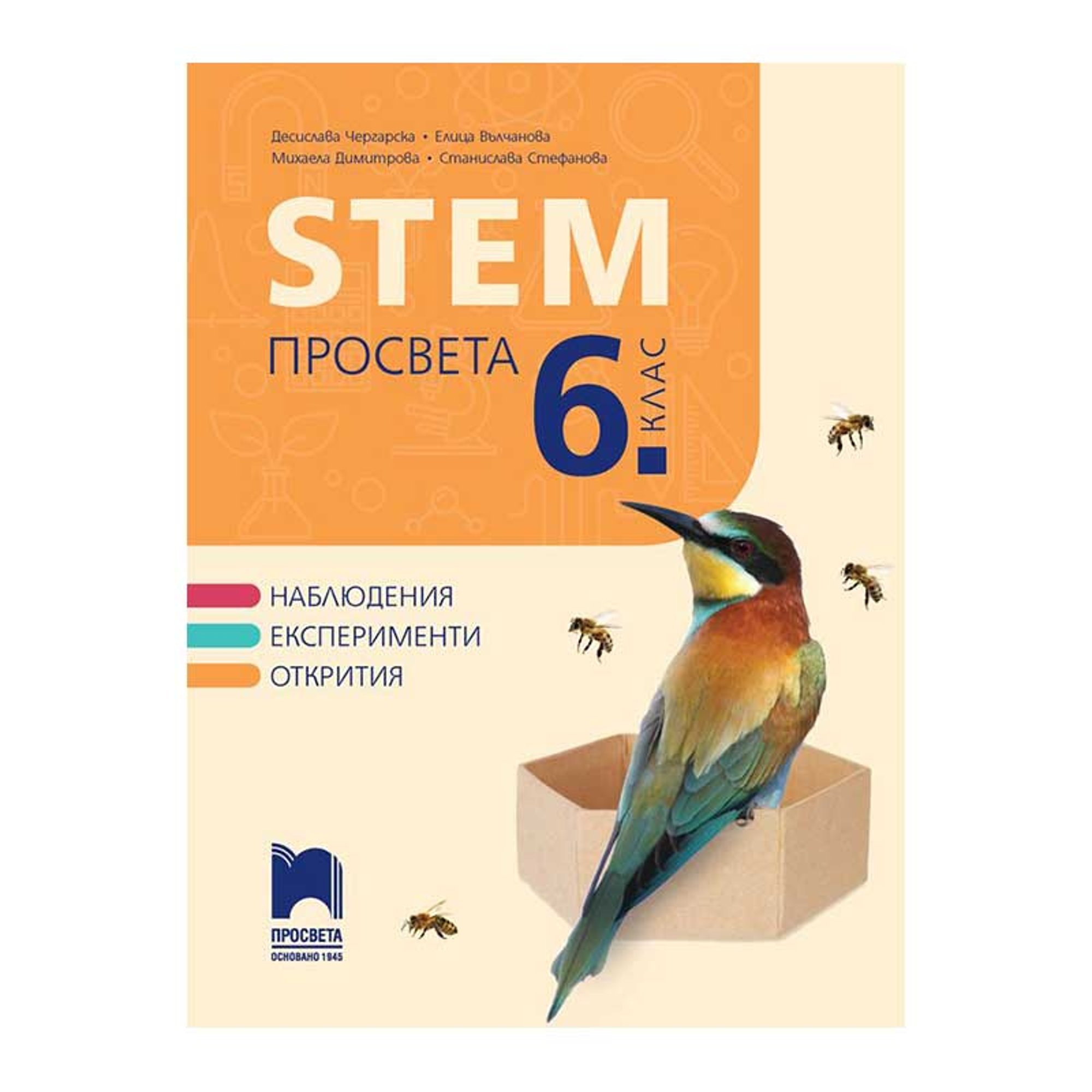 STEM Просвета, за 6 клас