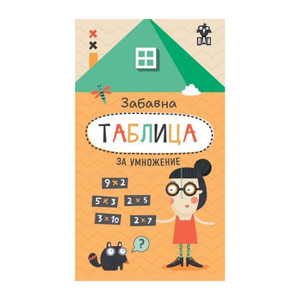 Забавна таблица за умножение