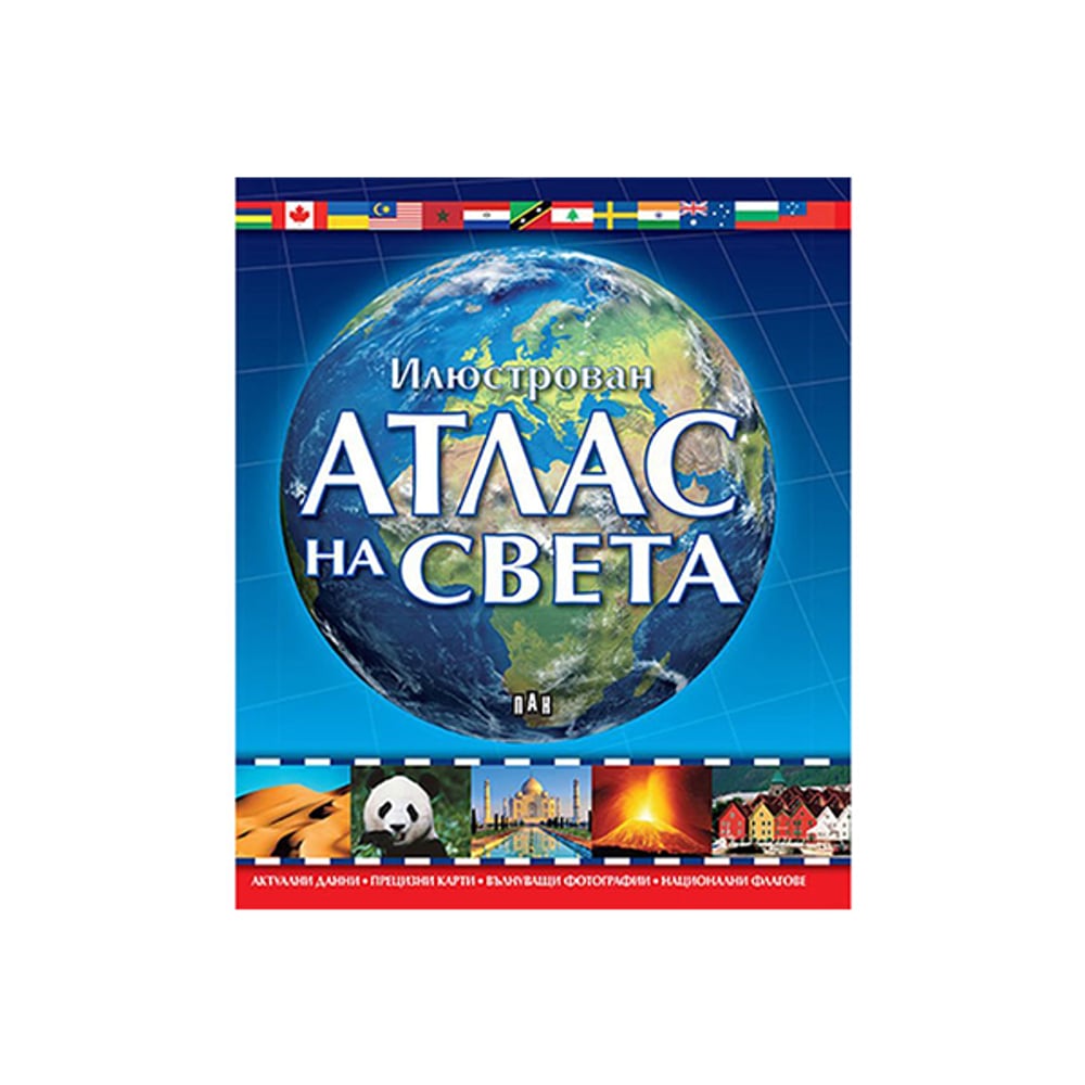 Илюстрован атлас на света, Пан