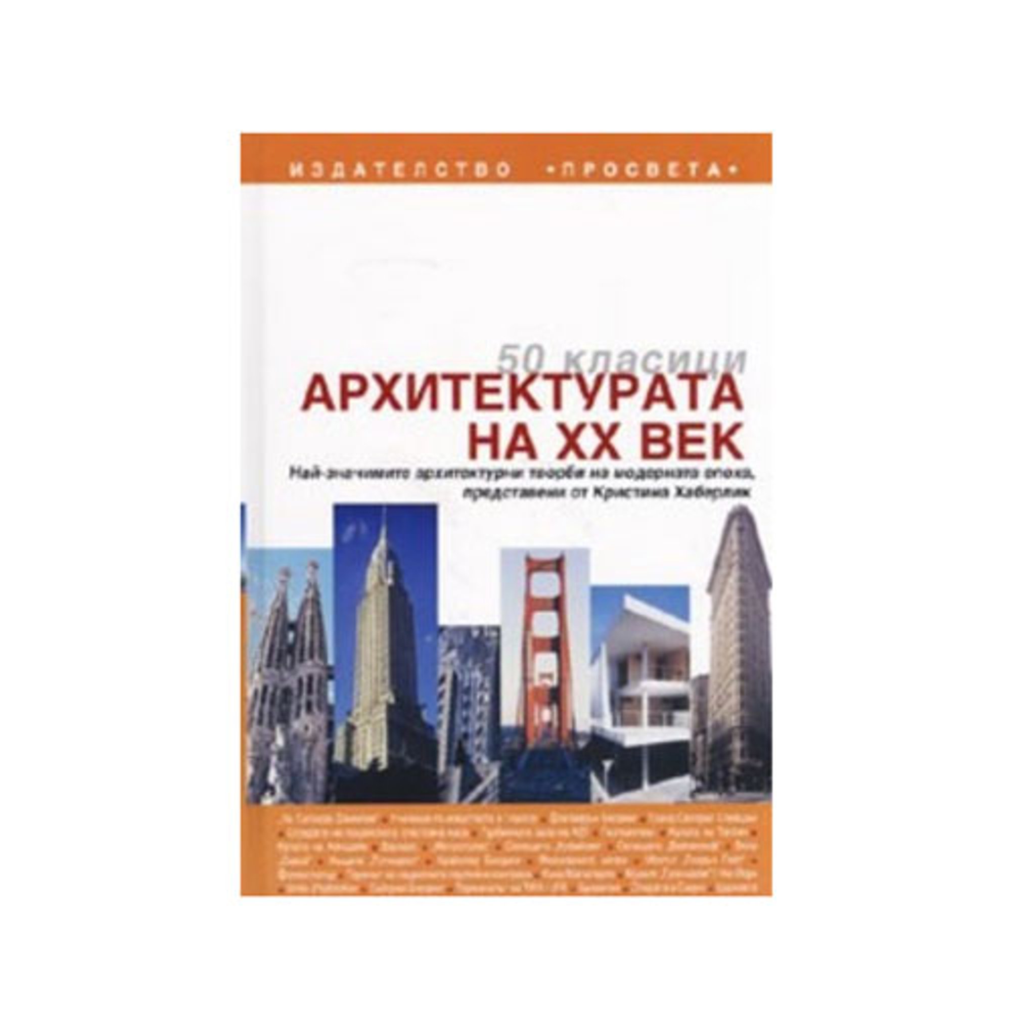 50 класици - Архитектурата на XX век, Просвета