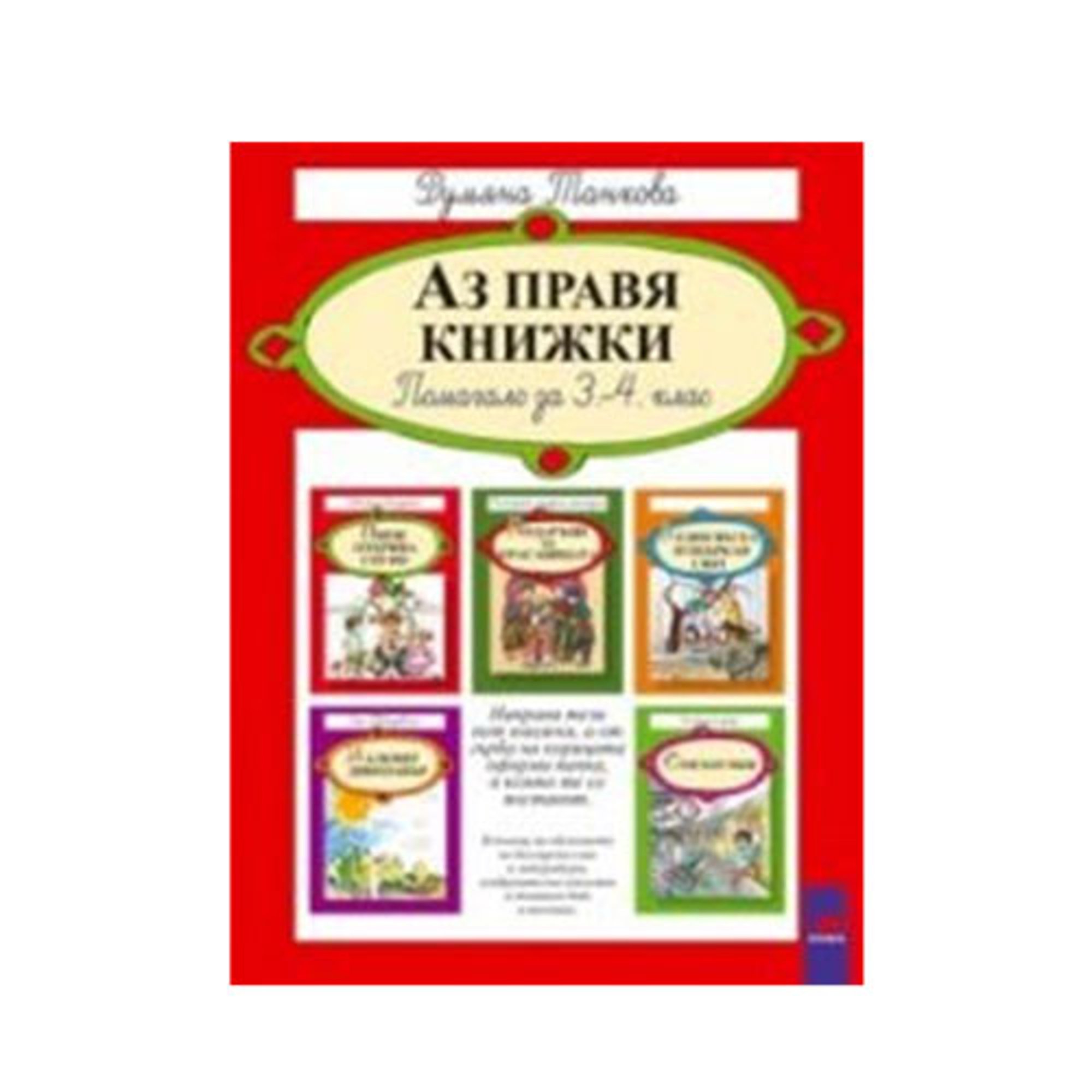 Учебно помагало - Aз прaвя книжки, за 3 - 4 клас, Просвета