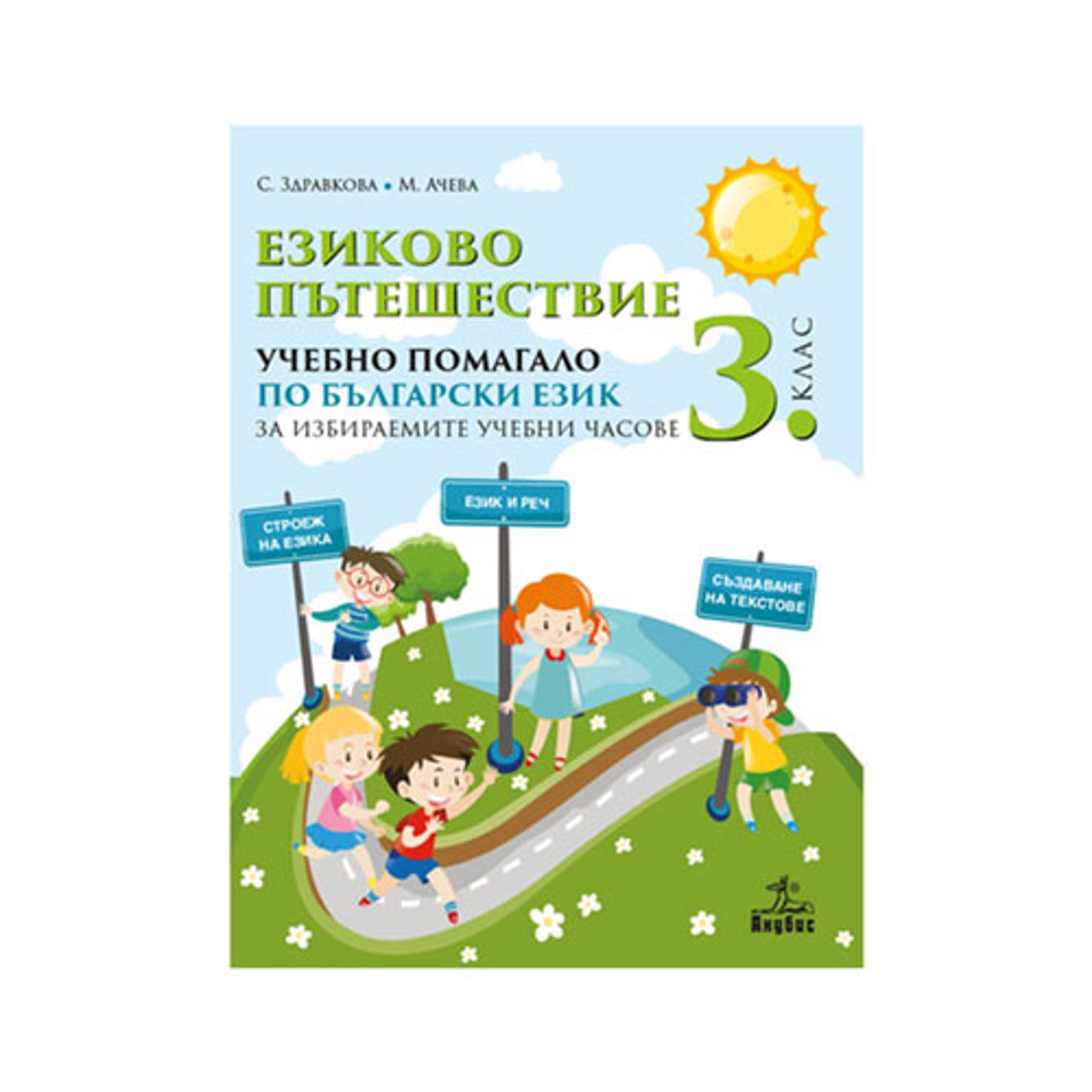 Учебно помагало по български език Eзиково пътешествие, за 3 клас, за избираемите учебни часове, Анубис