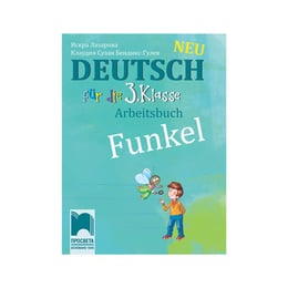 Работна тетрадка по немски език Funkel Neu, за 3 клас, Просвета