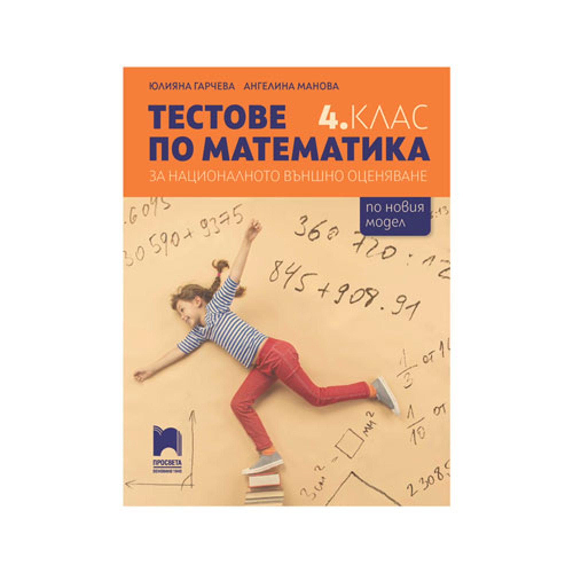 Tестове по математика, за националното външно оценяване, за 4 клас, Просвета