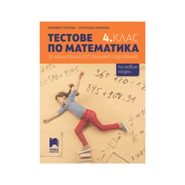 Tестове по математика, за националното външно оценяване, за 4 клас, Просвета