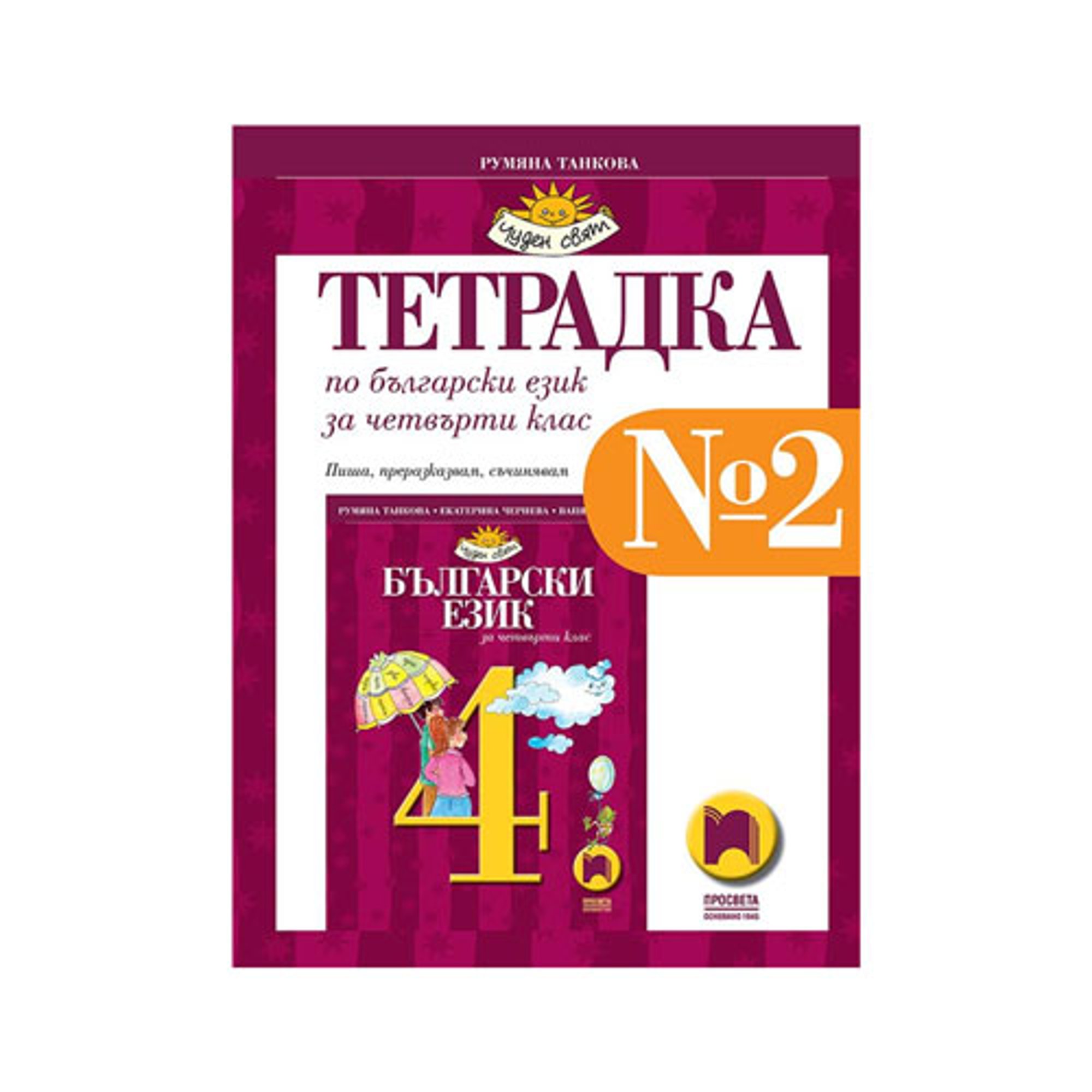 Tетрадка № 2 по български език, за 4 клас, Просвета