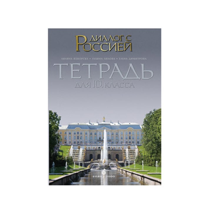 Тетрадка по руски език Диалог с Россией, за 10 клас, профилирана подготовка, Булвест 2000