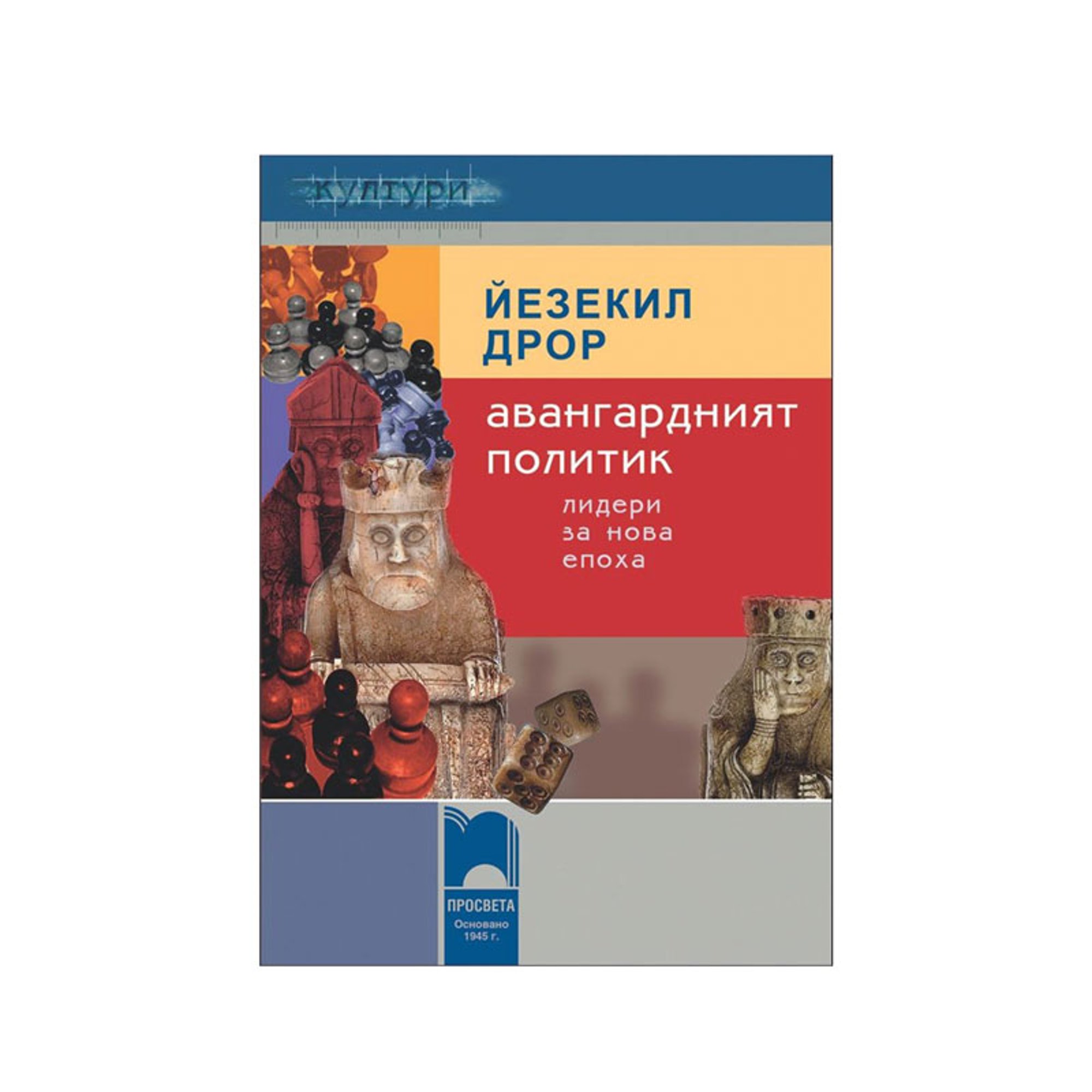 Авангардният политик, Лидери за нова епоха, Просвета