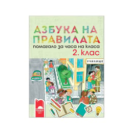 Помагало за часа на класа - Азбука на правилата, за 2 клас, Просвета