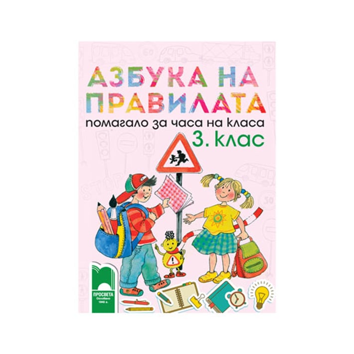 Помагало за часа на класа - Азбука на правилата, за 3 клас, Просвета | USG