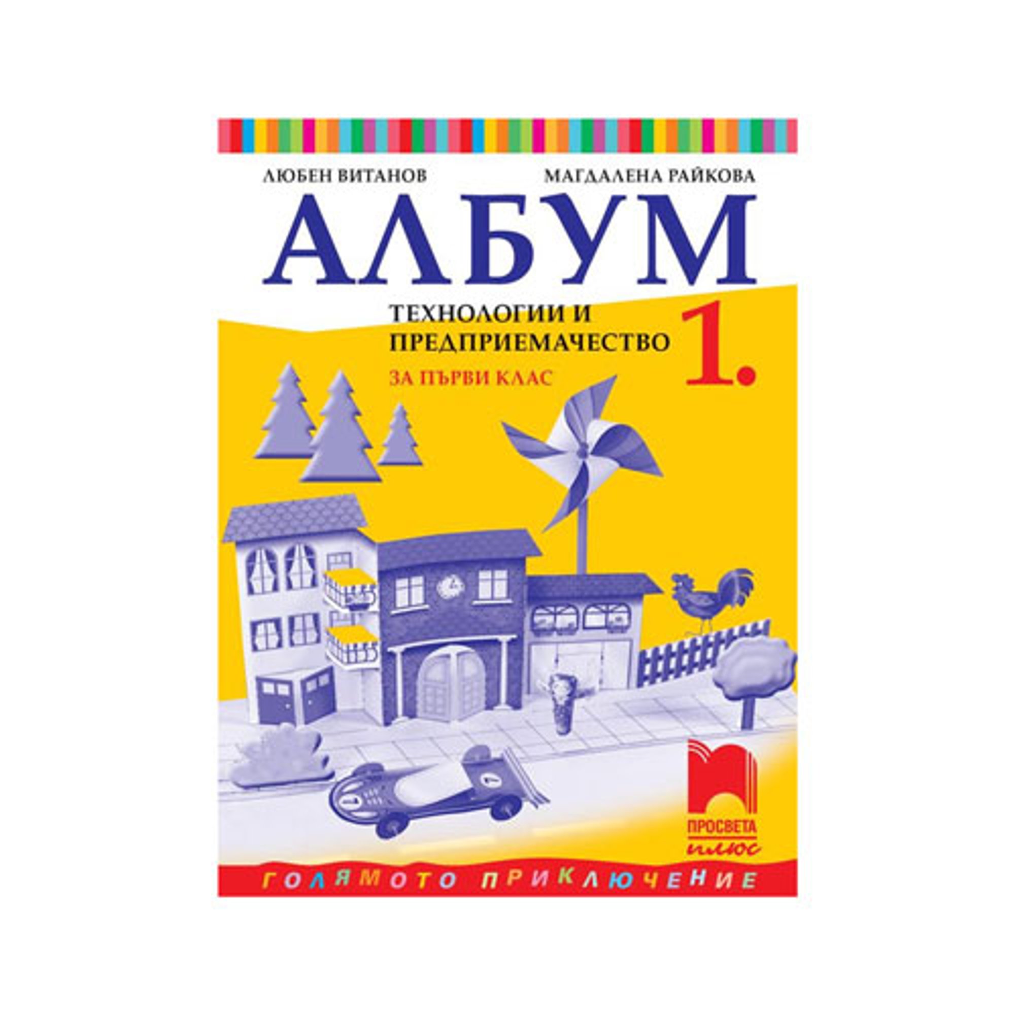 Албум по технологии и предприемачество, за 1 клас, Просвета плюс