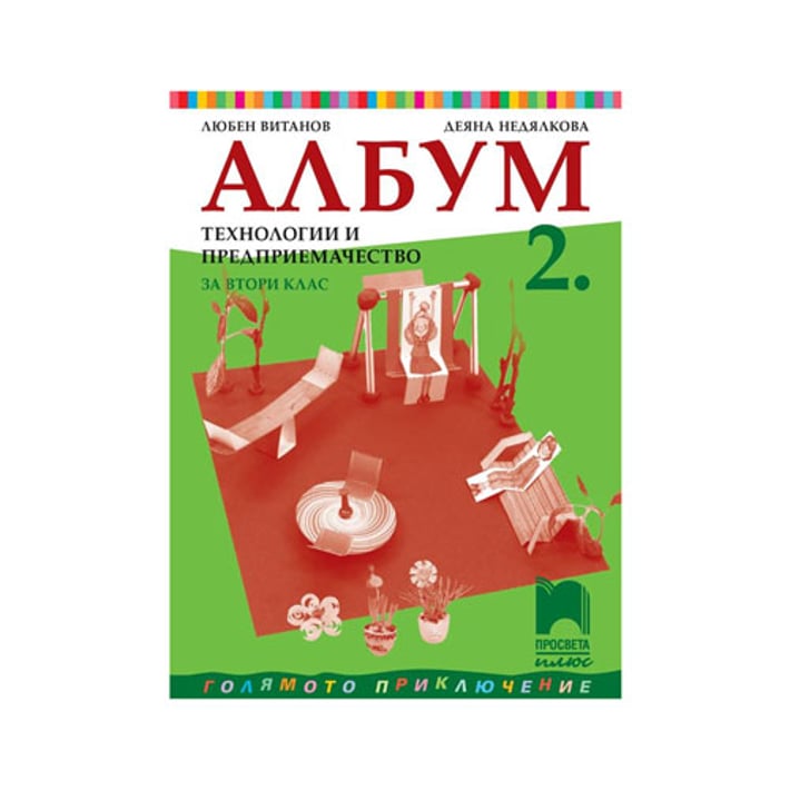 Албум по технологии и предприемачество, за 2 клас, Просвета плюс