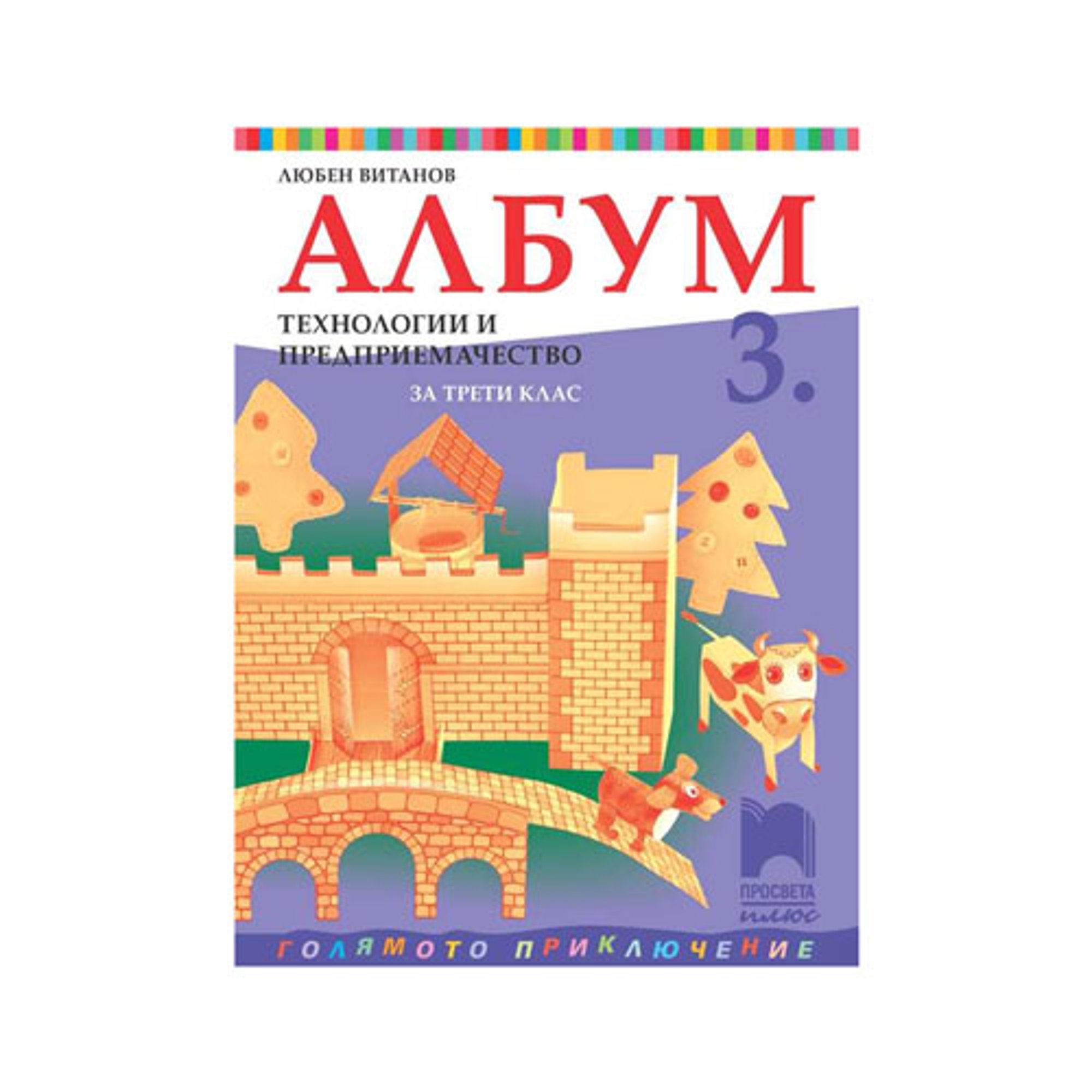 Албум по технологии и предприемачество, за 3 клас, Просвета плюс