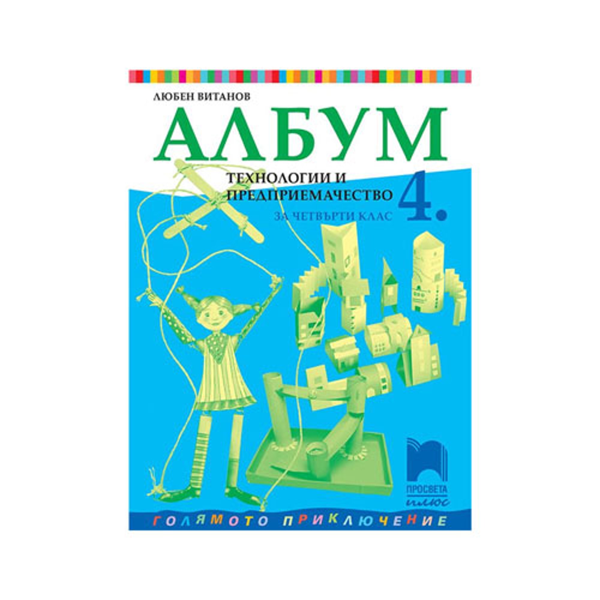 Албум по технологии и предприемачество, за 4 клас, Просвета плюс