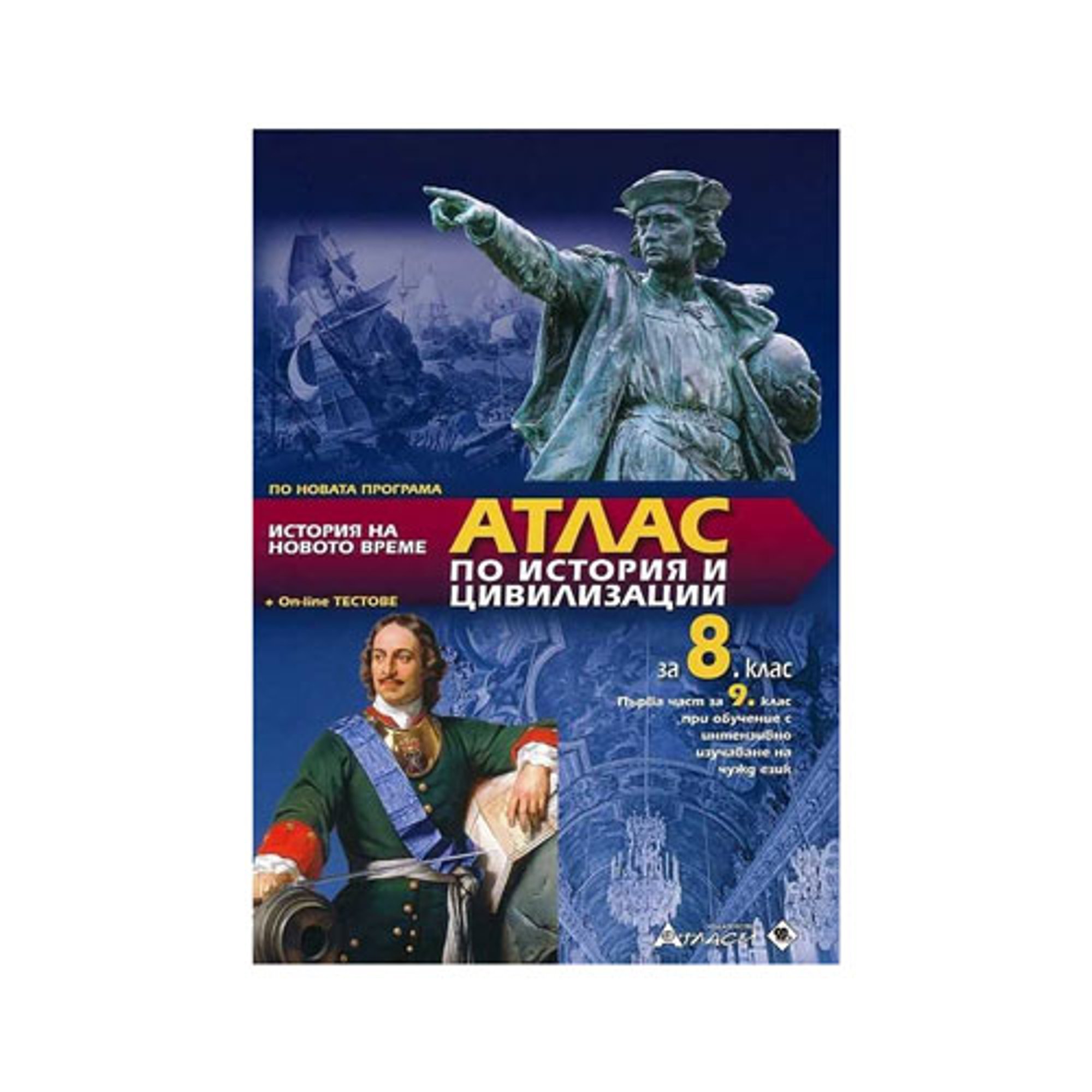 Атлас по история и цивилизации, за 8 клас, с включени онлайн тестове, Атласи