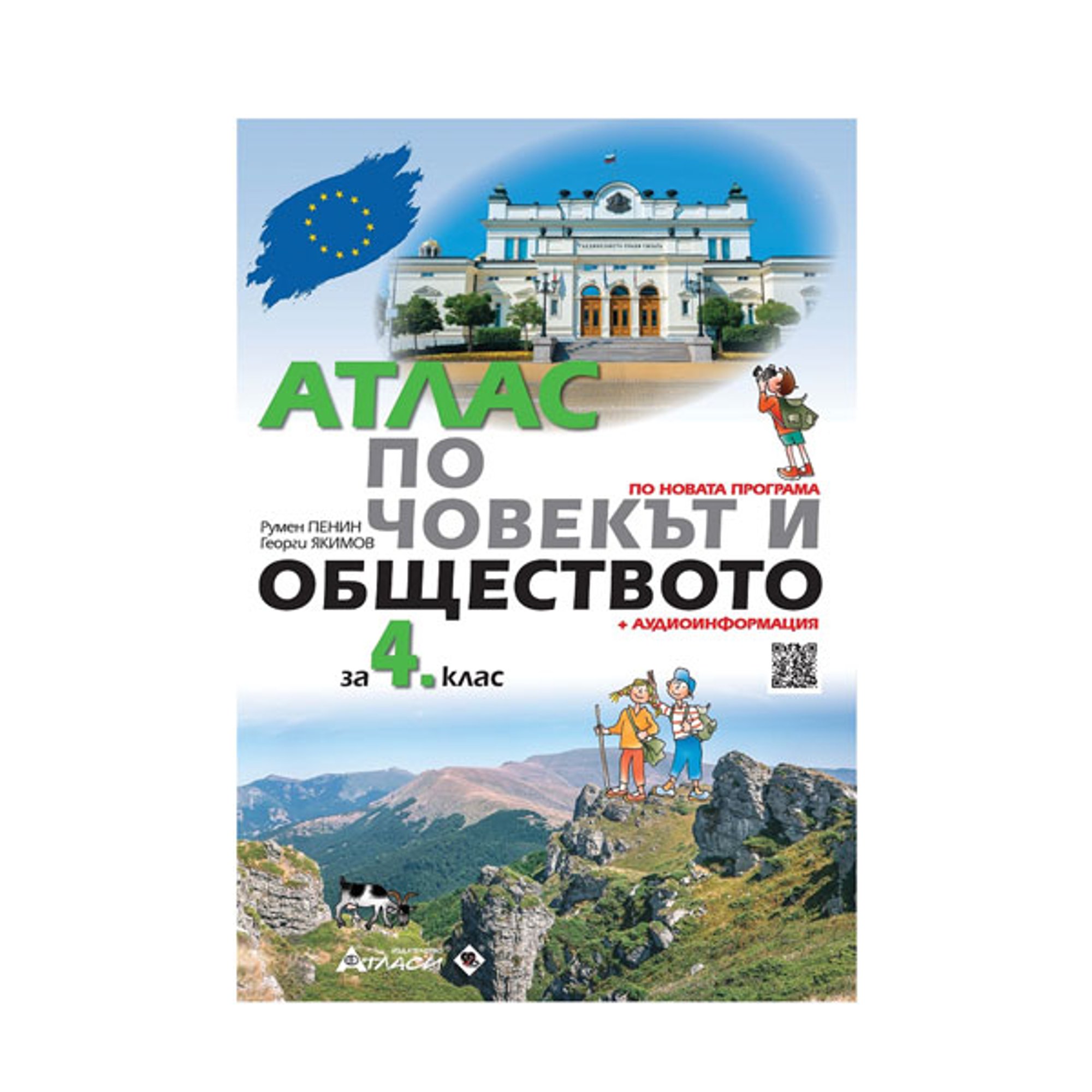 Атлас по човекът и обществото, за 4 клас, с аудиоинформация, Атласи