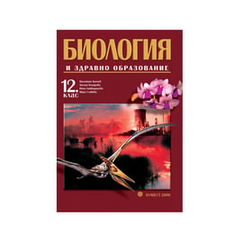 Учебник по биология и здравно образоване, за 12 клас, профилирана подготовка, Булвест 2000