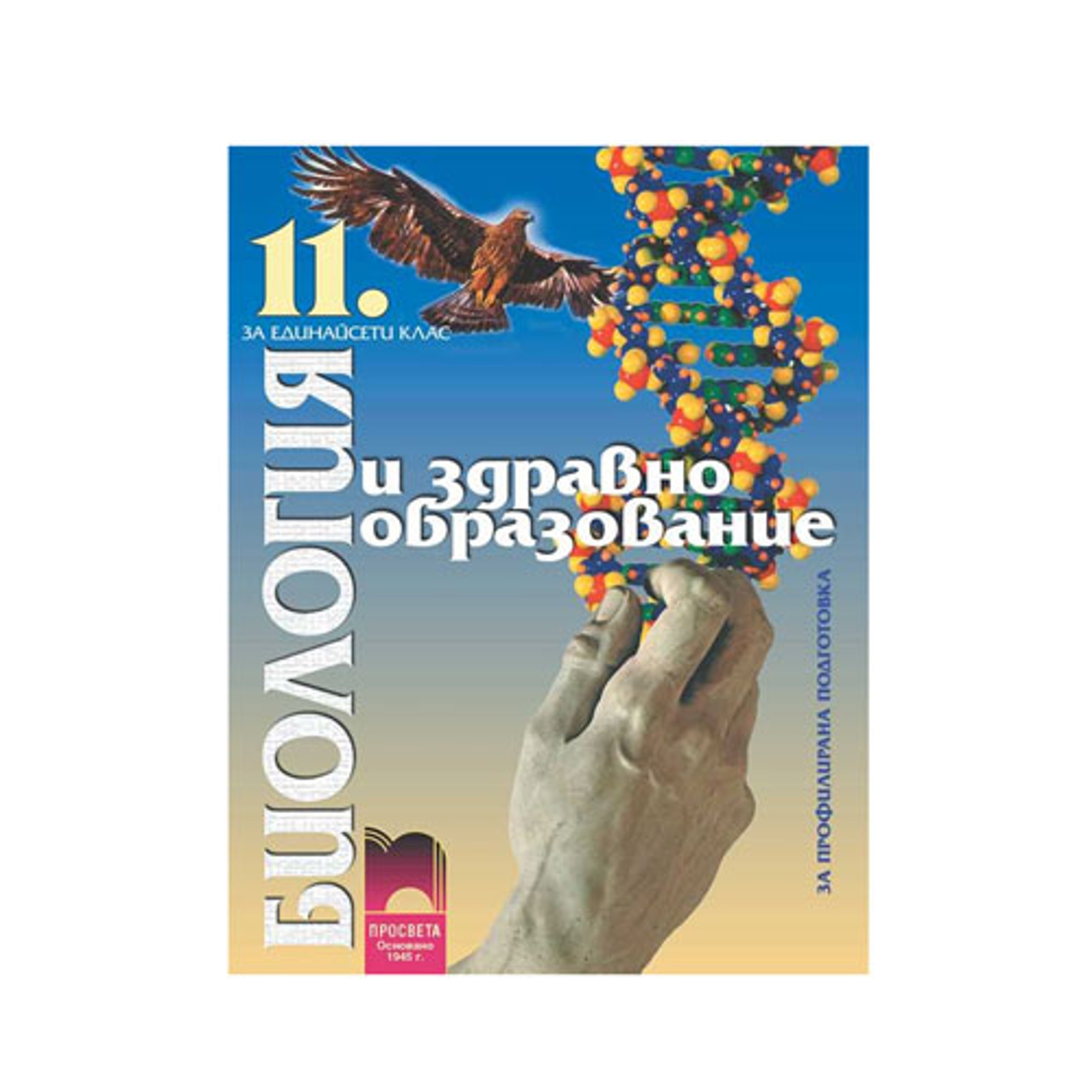 Учебник по биология и здравно образоване, за 11 клас, профилирана подготовка, Просвета