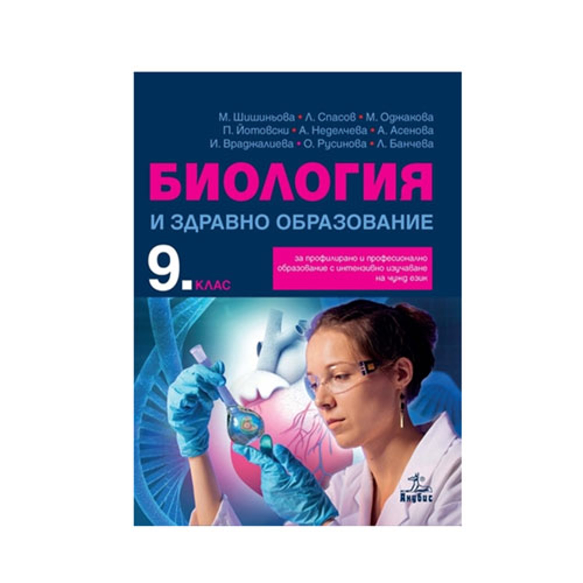 Учебно помагало по биология и здравно образоване, за 9 клас, с интензивно изучаване на чужд език, Анубис